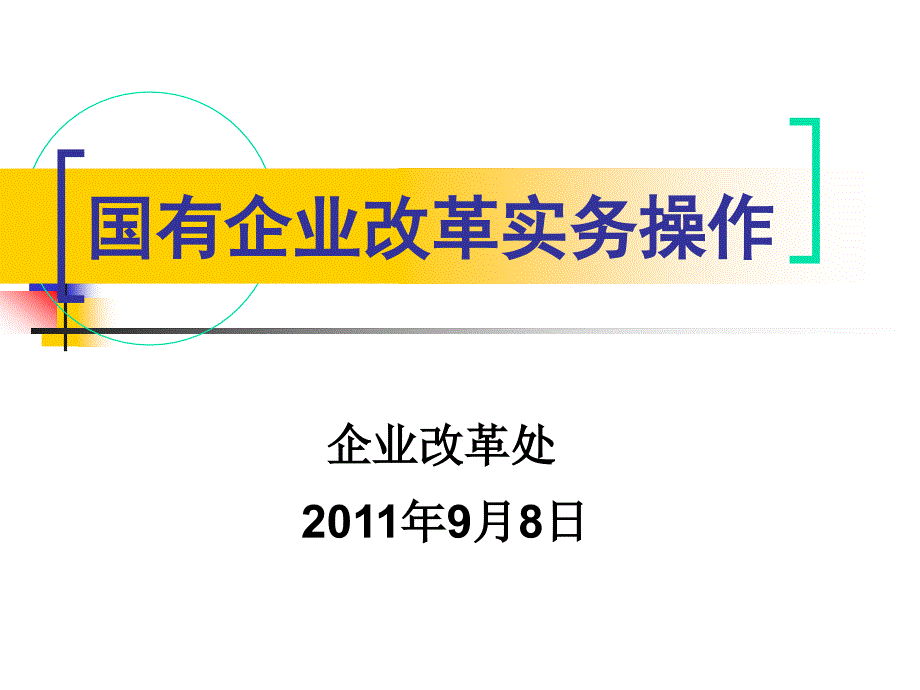 国企改制实务操作_第1页