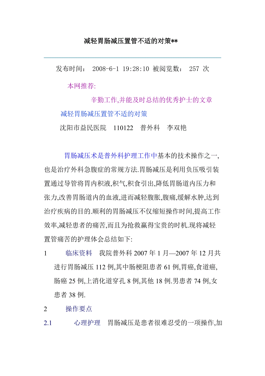 减轻胃肠减压置管不适的对策_第1页