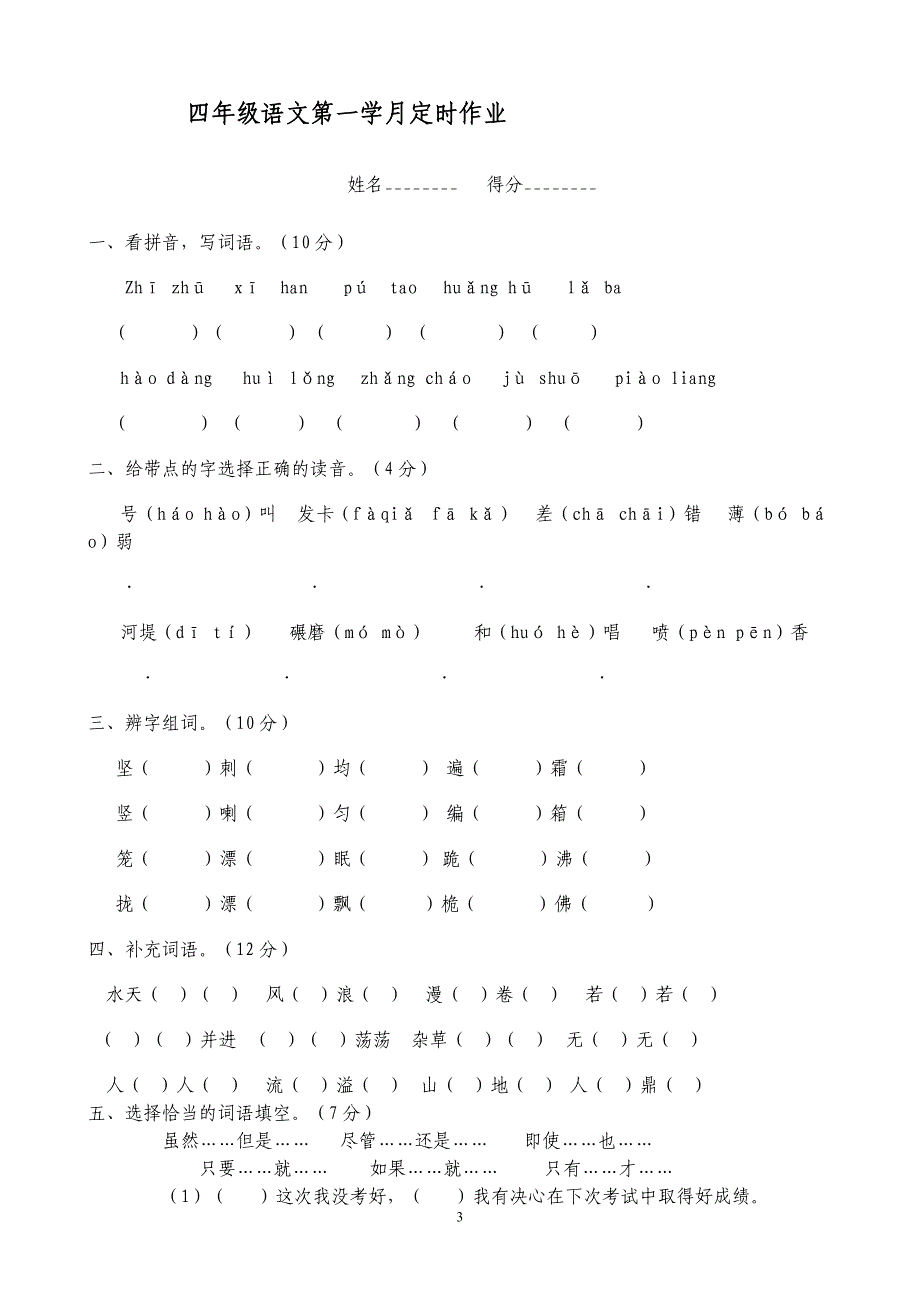 s版小学四年级语文上册单元练习试题　全册_第3页