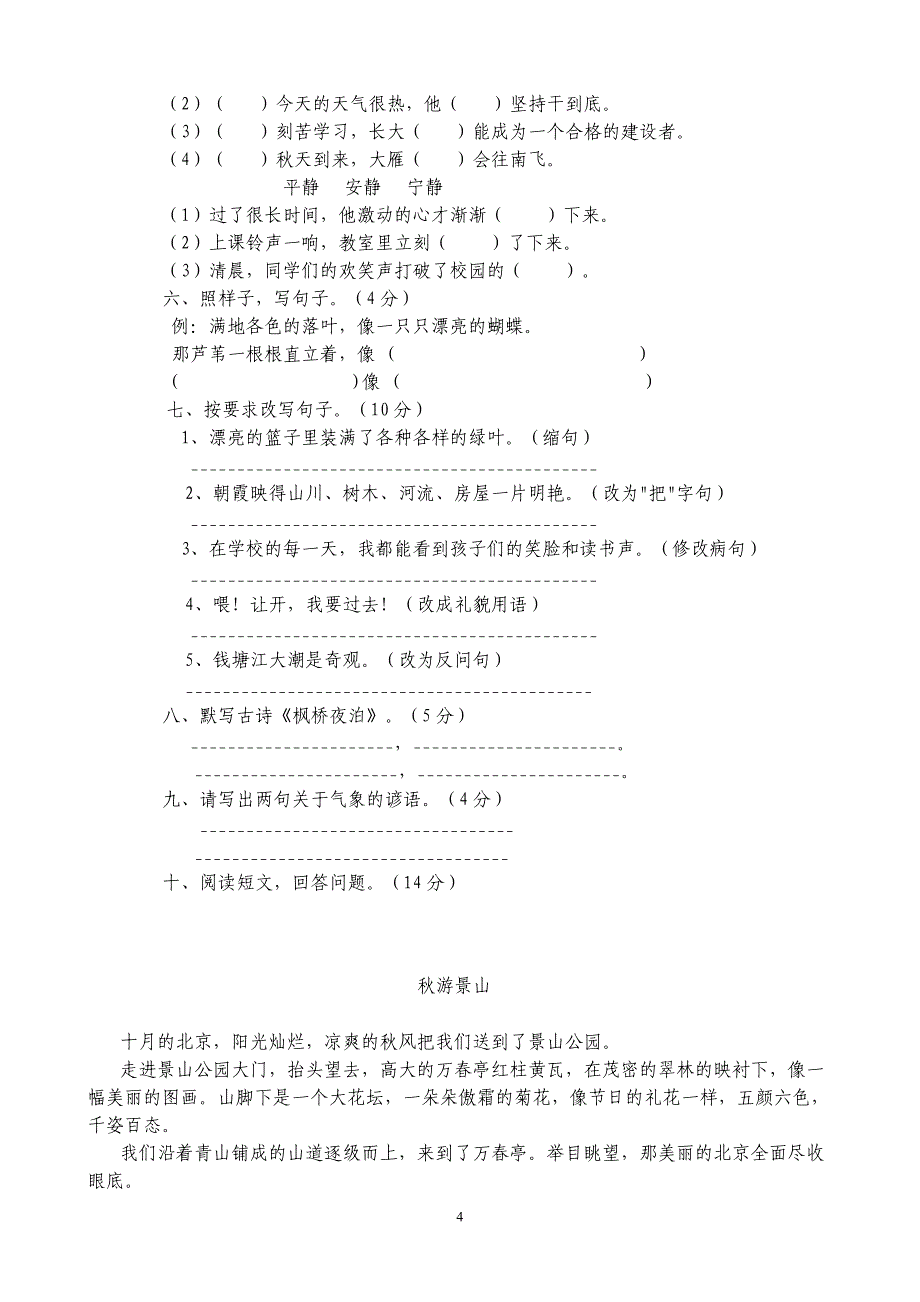 s版小学四年级语文上册单元练习试题　全册_第4页