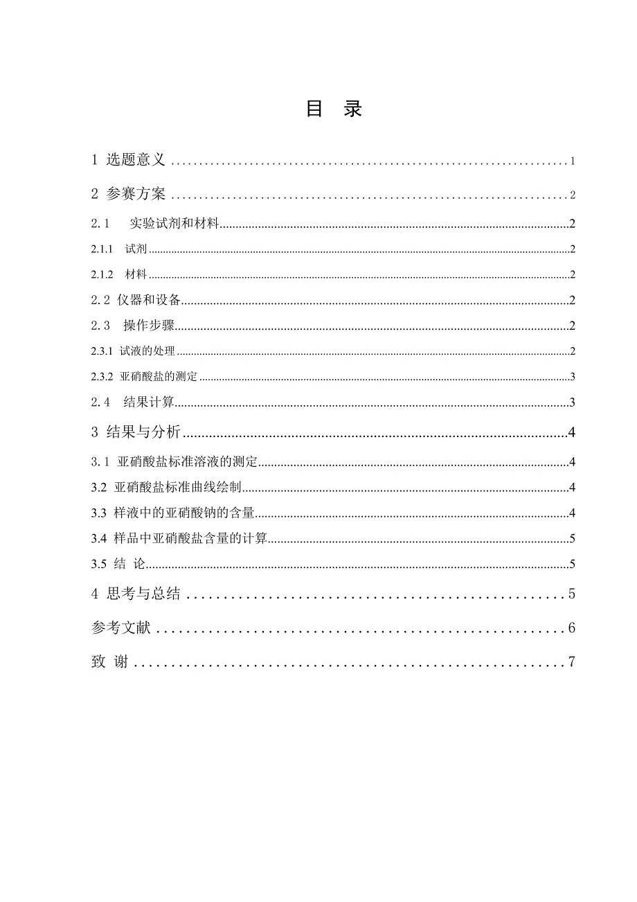 火腿肠中亚硝酸盐的测定_第3页