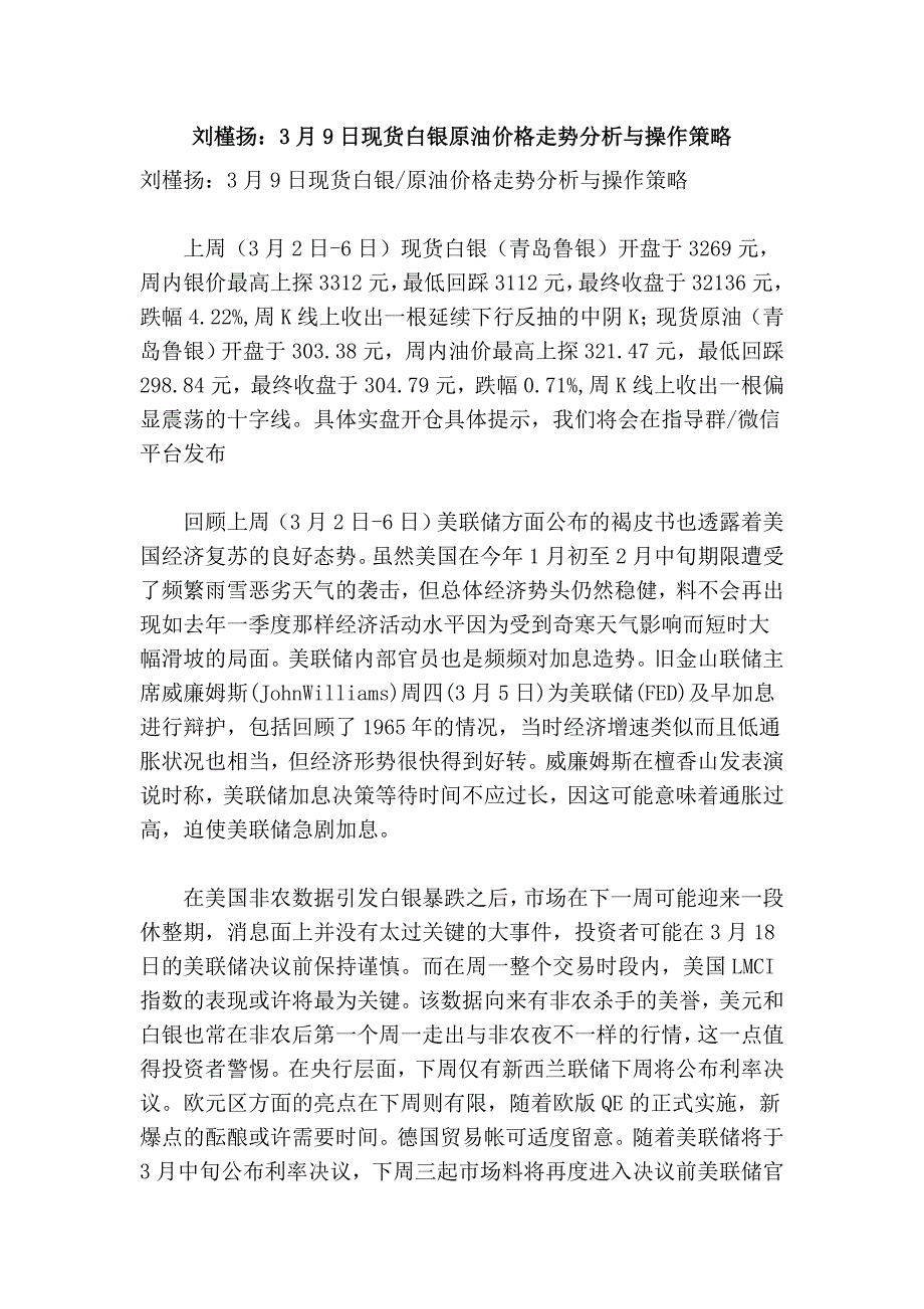 刘槿扬：3月9日现货白银原油价格走势分析与操作策略_第1页