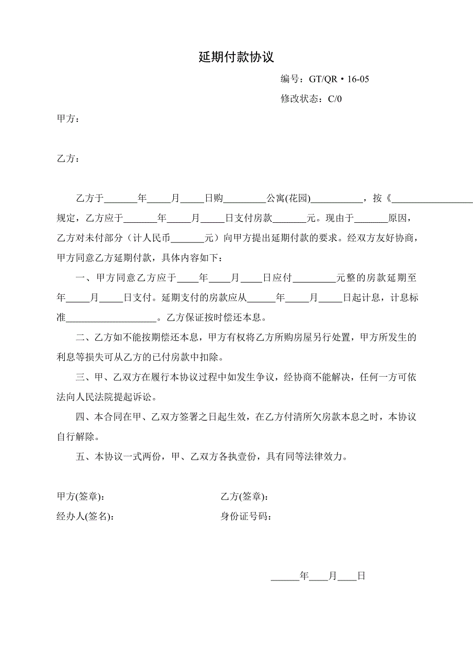 《延期付款协议》_第1页