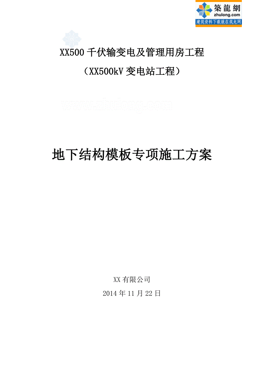 上海变电站工程地下结构模板排架专项施工方案（逆作法）_第1页