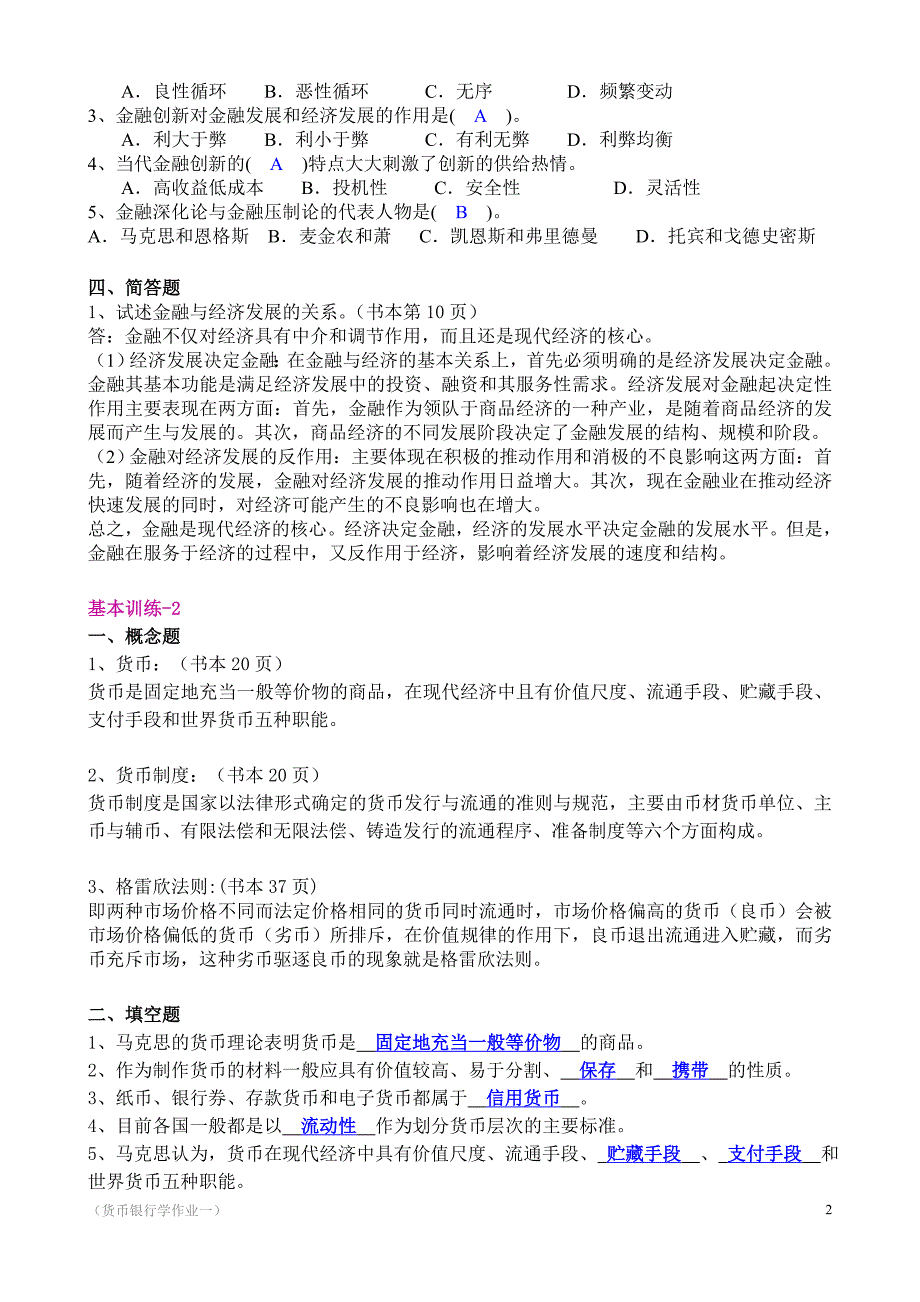 货币银行学作业答案全(2013最新金融市场)_第2页