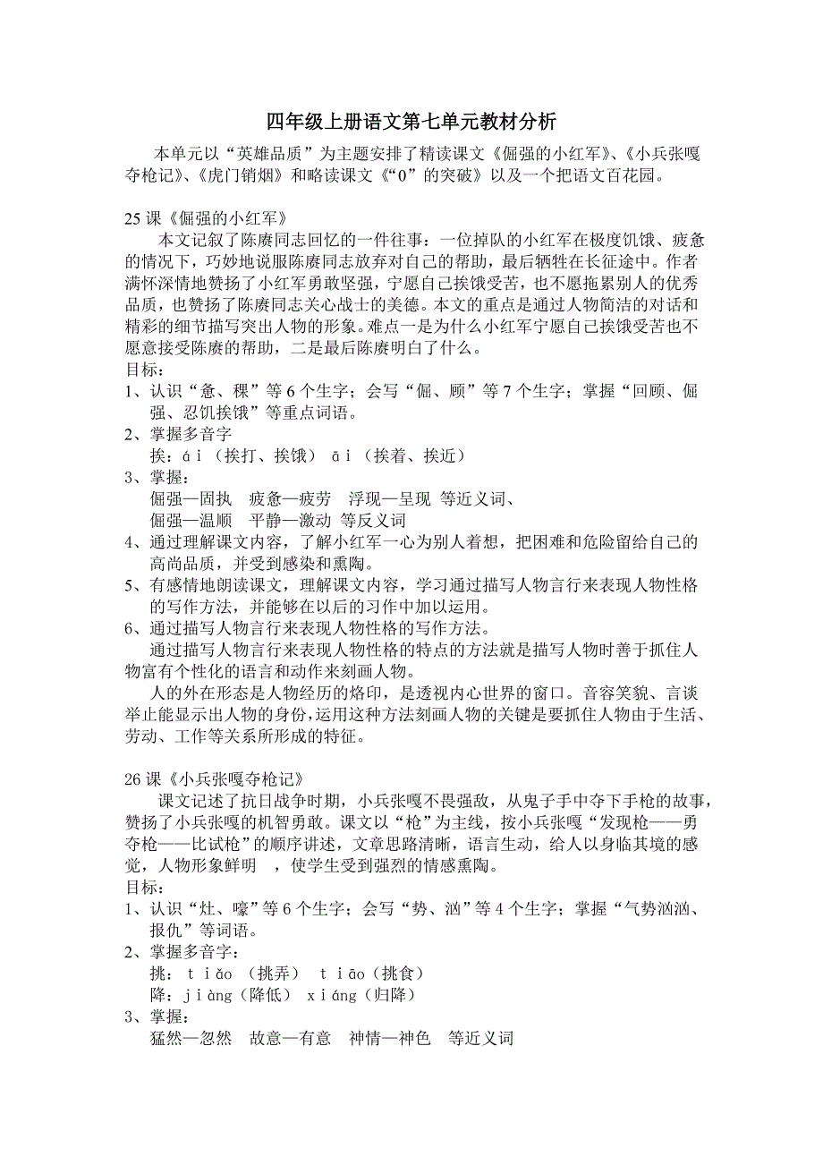 四年级上册语文第七单元教材分析_第1页