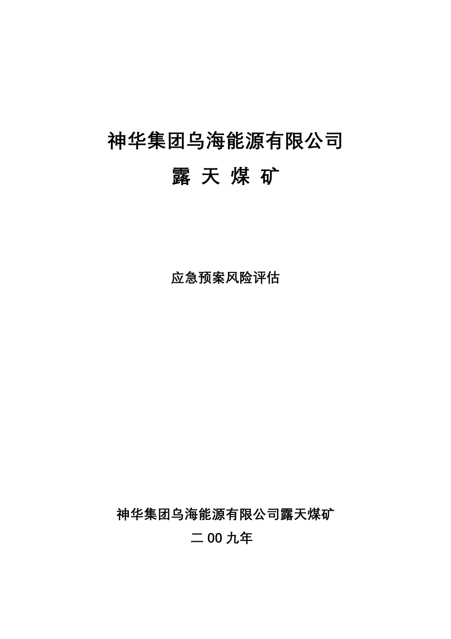 应急预案风险评估_第1页