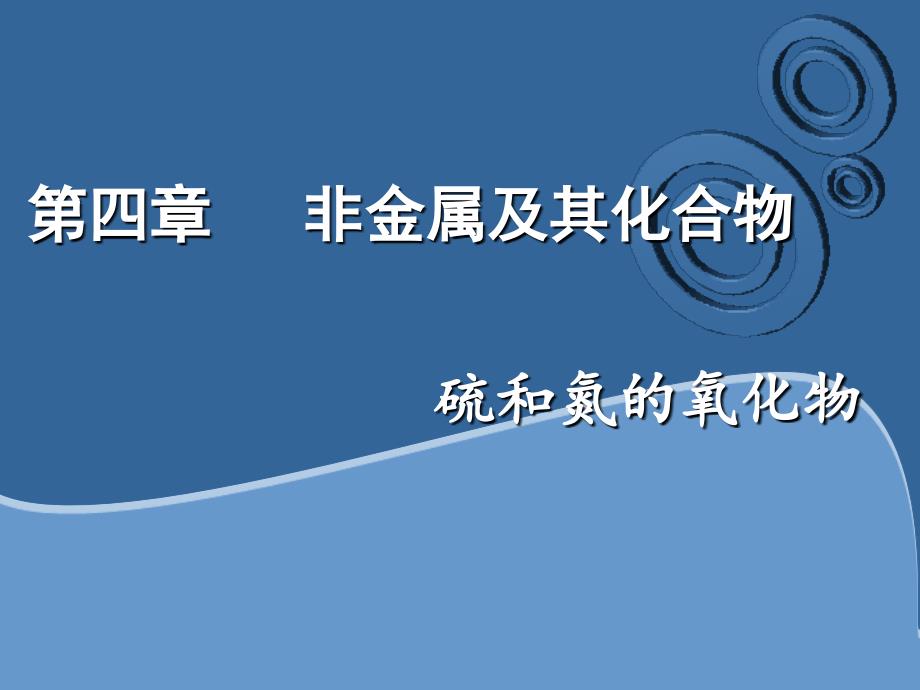 高中化学S和S的氧化物硫和氮的氧化物_第1页