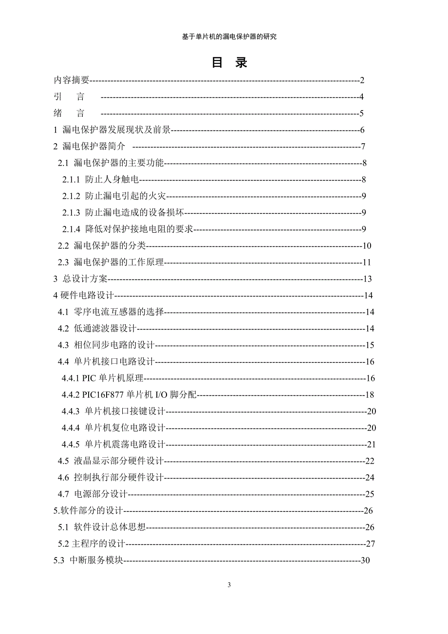 毕业论文-基于单片机的漏电保护器的研究_第3页