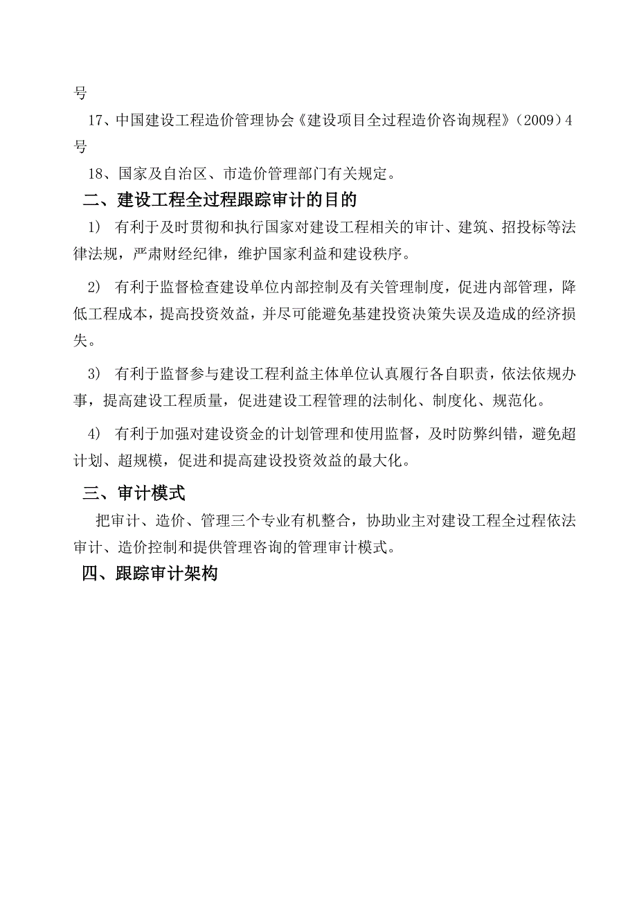 造价建设项目全过程跟踪审计_第4页