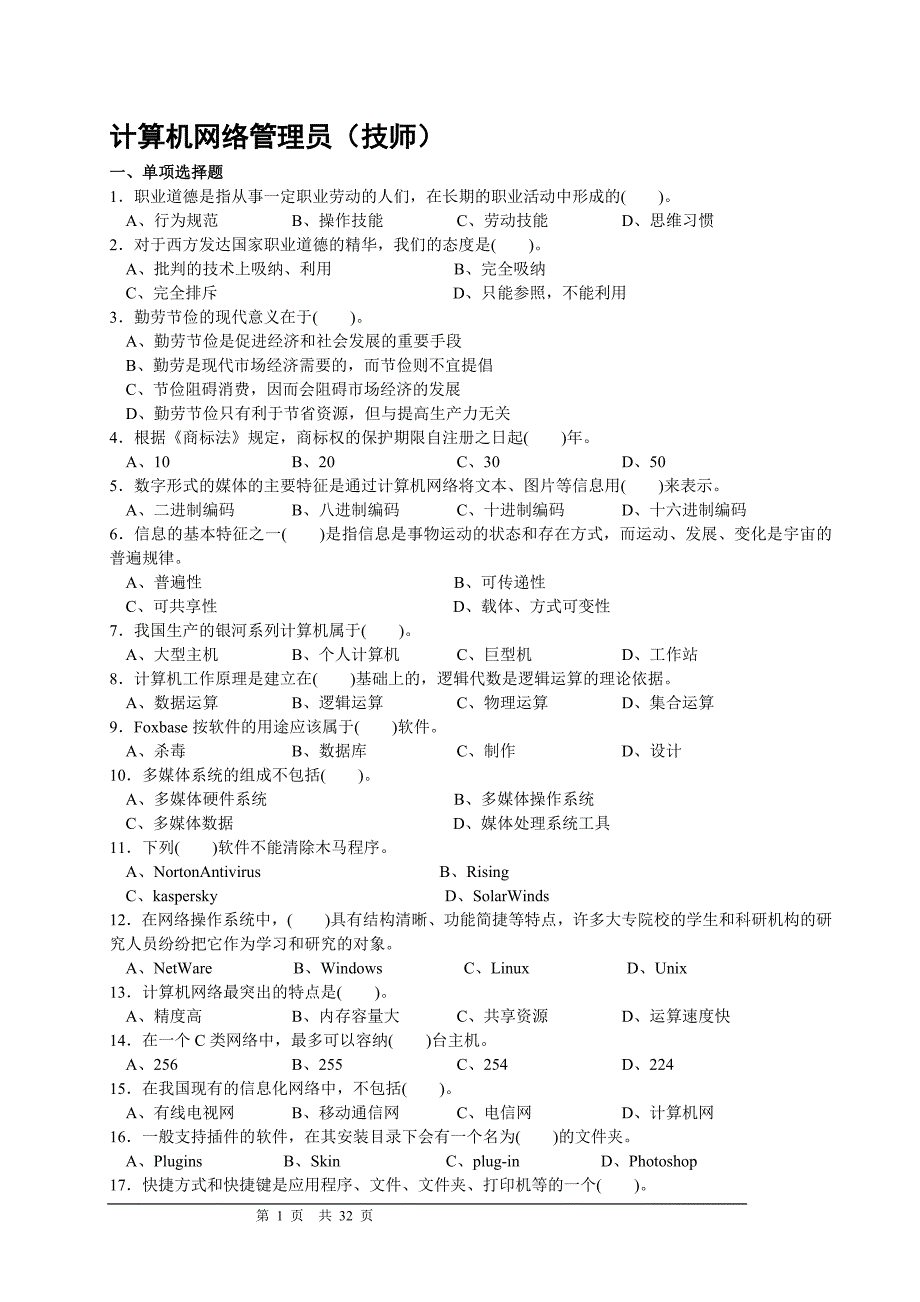 计算机网络管理员技师考证复习题库(三套试题含答案)_第1页