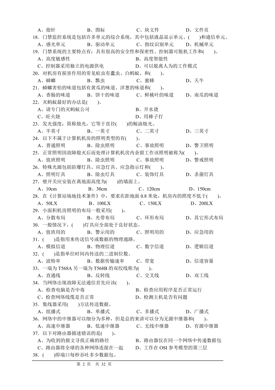 计算机网络管理员技师考证复习题库(三套试题含答案)_第2页