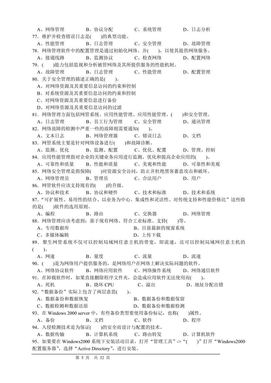 计算机网络管理员技师考证复习题库(三套试题含答案)_第5页