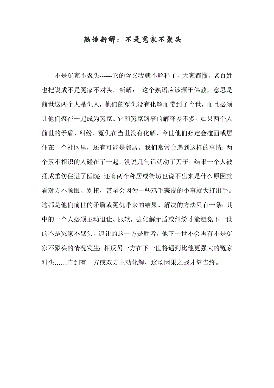 熟语新解：1不是冤家不聚头_第1页