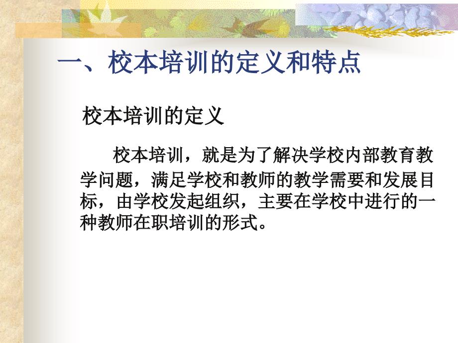 以校为本,打造优质教师队伍郭_第2页