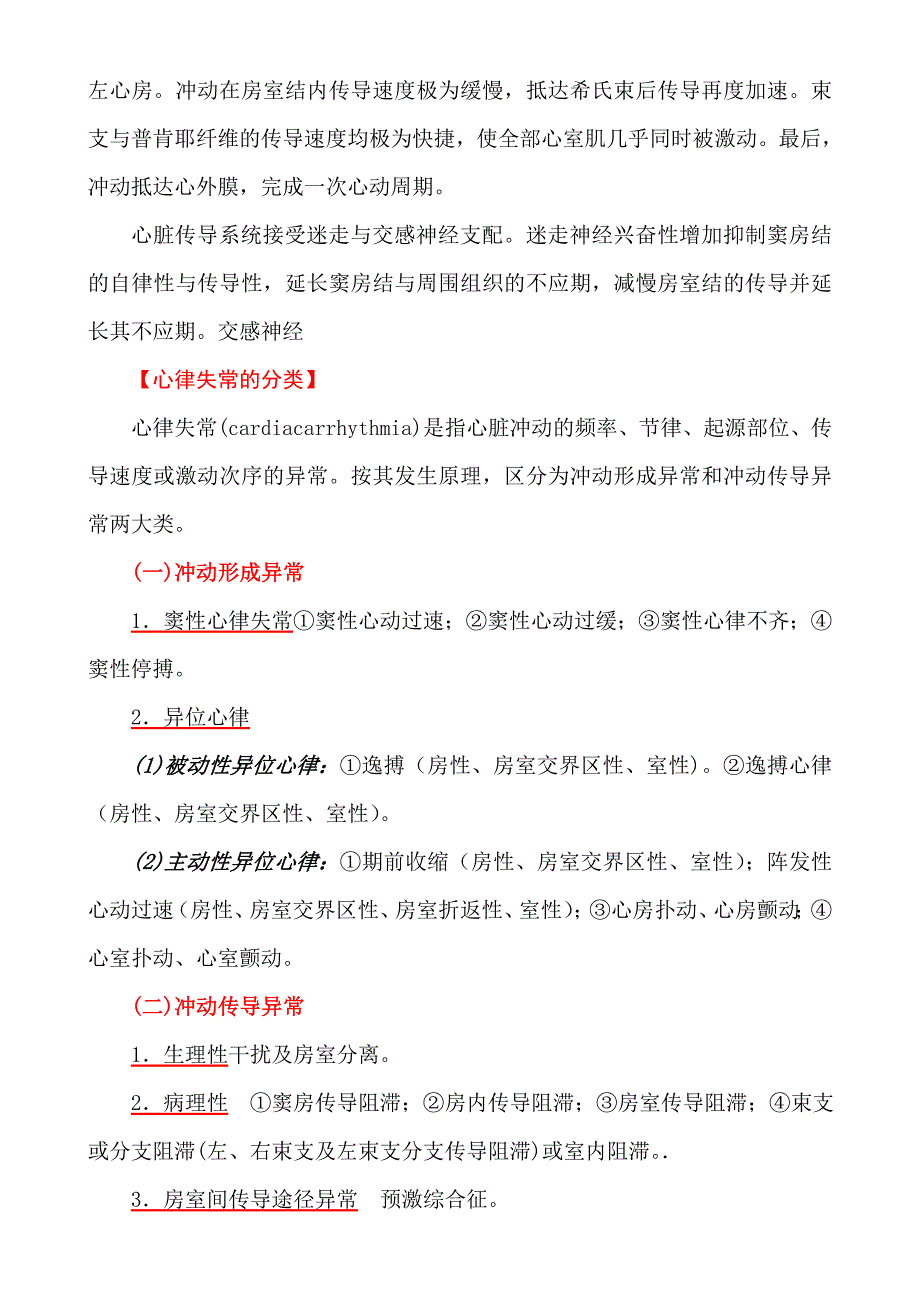 内科学(第七版)循环系统疾病第三章心律失常(1)_第2页