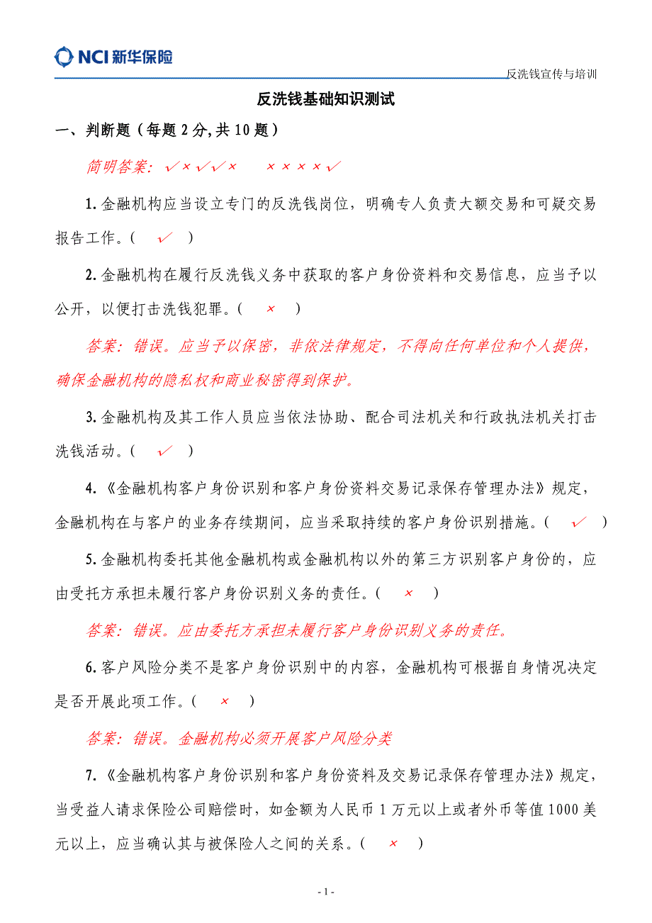 反洗钱基础知识全员培训测试题(含答案)_第1页