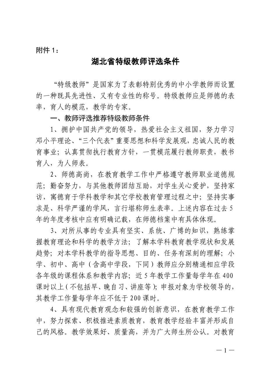 湖北省特级教师评选条件_第1页