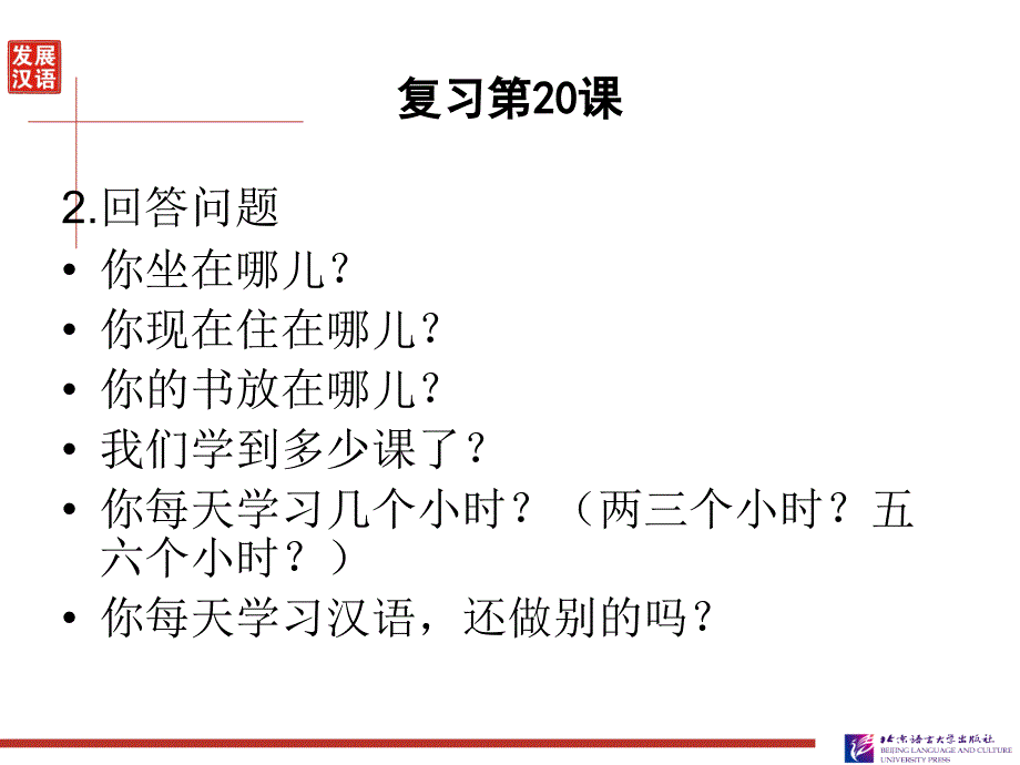 发展汉语初级综合1：第21课_第2页