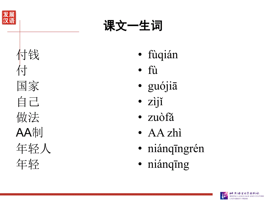 发展汉语初级综合1：第21课_第3页