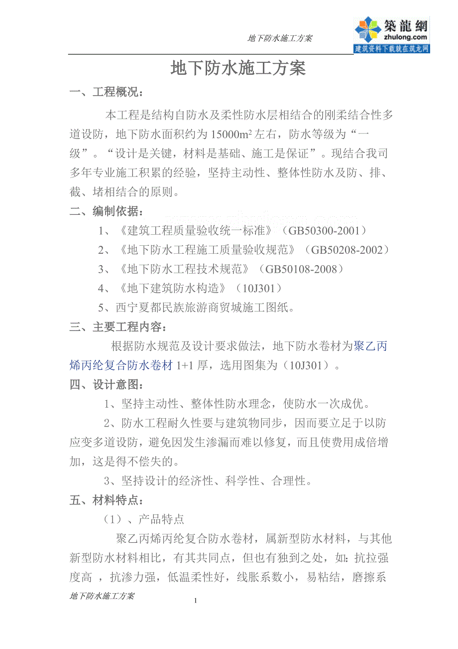 青海商业楼复合防水卷材地下防水施工方案_第1页