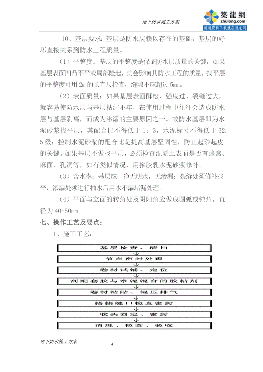 青海商业楼复合防水卷材地下防水施工方案_第4页