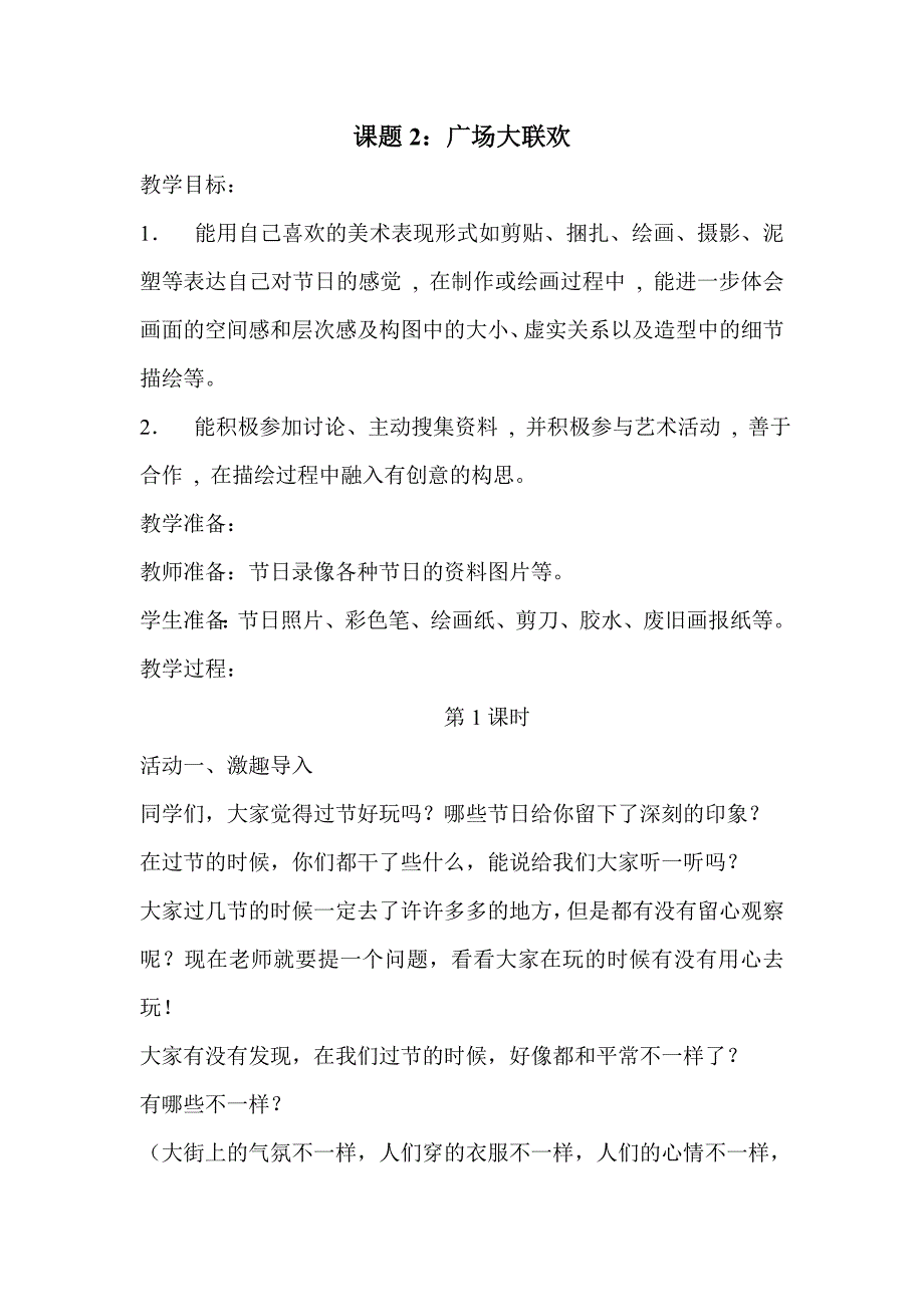 一单元课题2《广场大联欢》_第1页