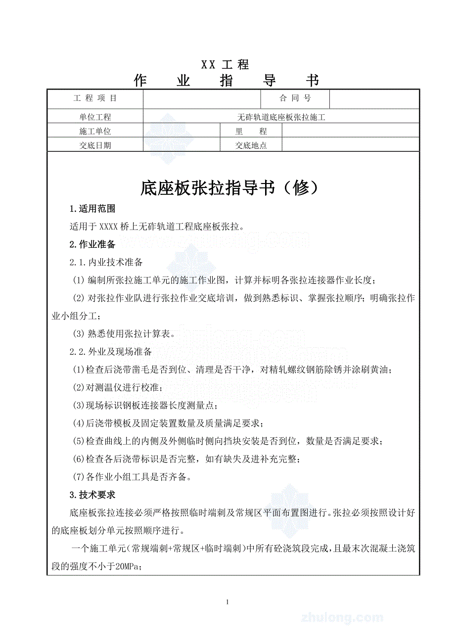 北京高铁工程桥梁底座板张拉施工作业指导书_第1页