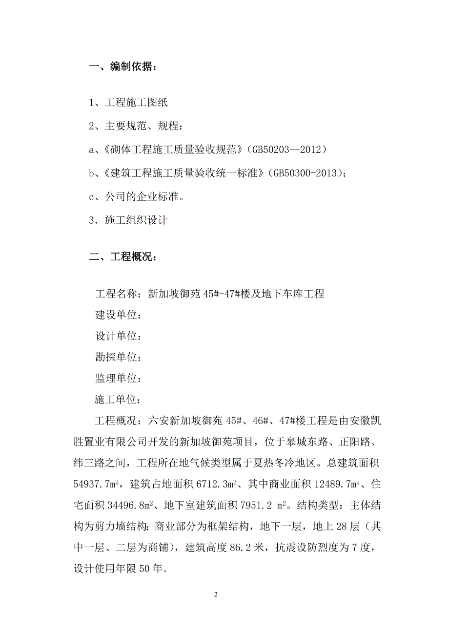 安徽剪力墙结构高层商住楼及地下车库填充墙砌体施工(煤矸石空心砖)_第3页