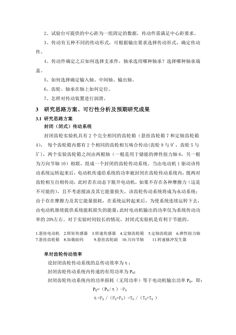 齿轮传动效率与强度试验综合试验台研制开题报告_第4页