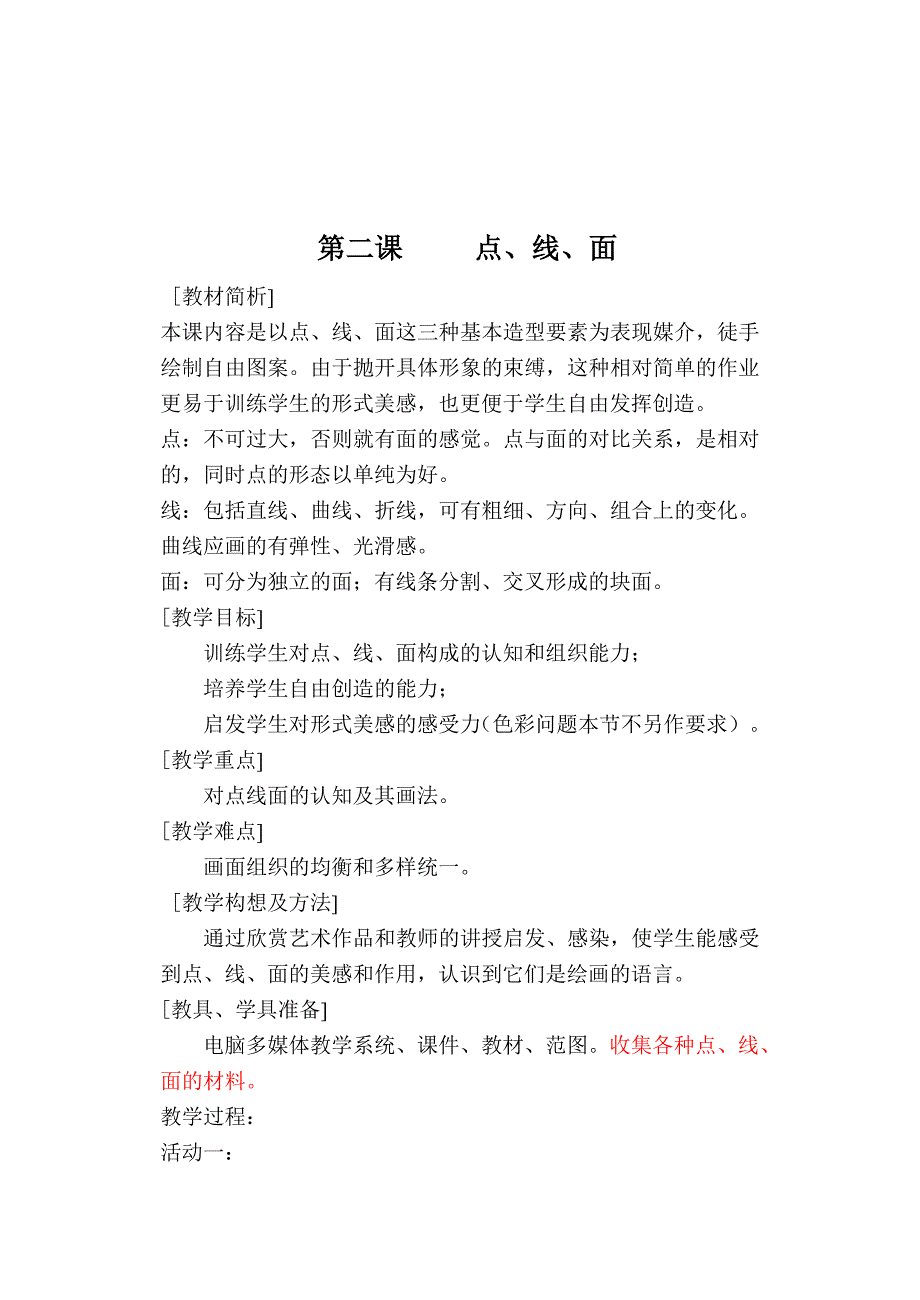 二年级美术教案第一课_第4页