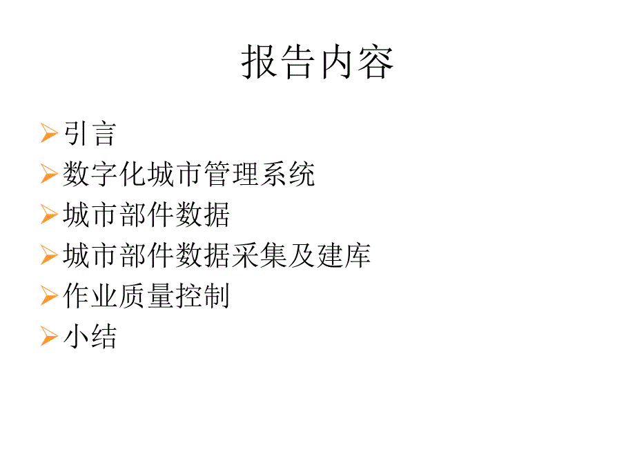 城市部件数据采集及建库方法研究_第2页