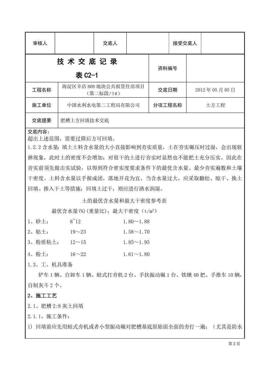 北京公租房项目肥槽土方回填技术交底_第2页