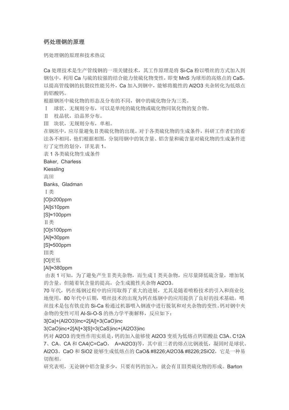 钙处理钢的原理_第1页