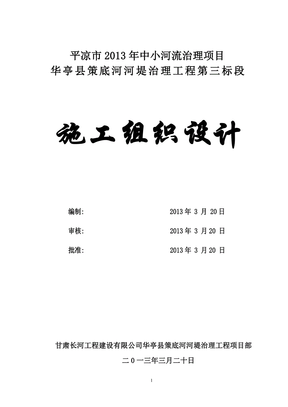 河坝堤防工程施工组织设计1_第1页