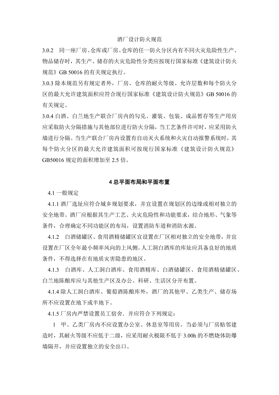酒厂设计防火规范WORD_第1页