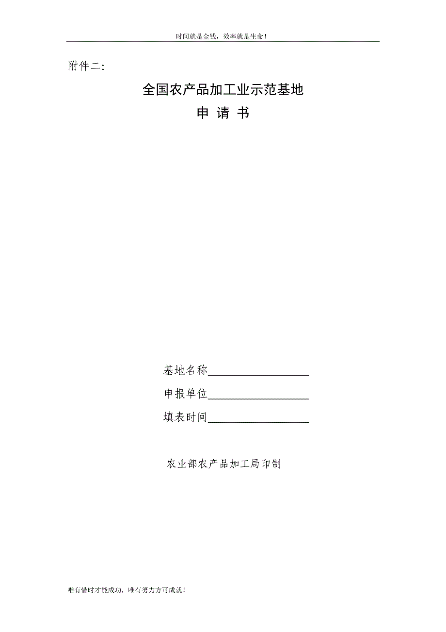 全国农产品加工业示范基地 申 请 书_第1页