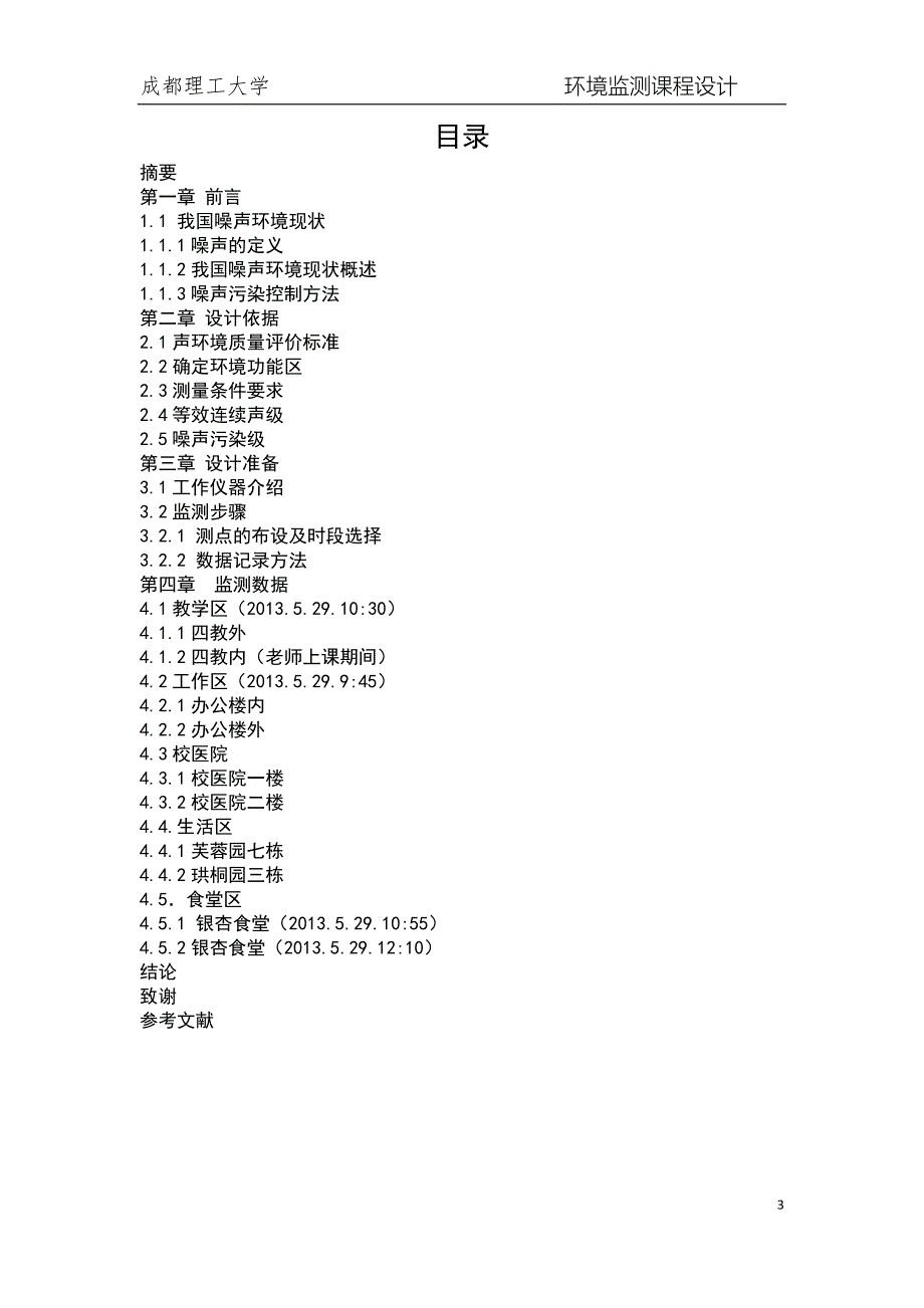 校园噪声监测_第3页