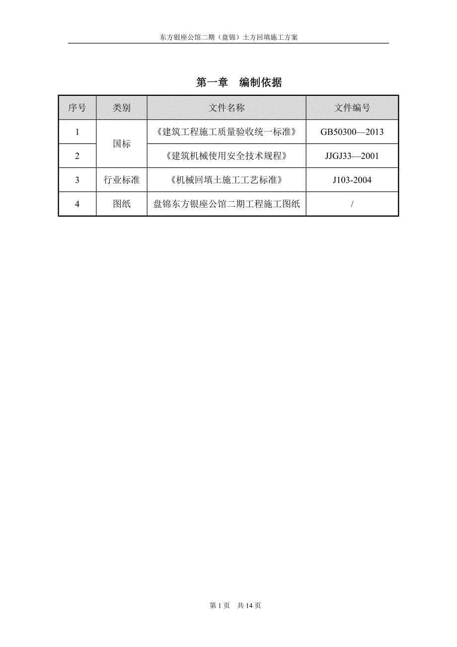 东方银座公馆二期（盘锦）项目回填土_第3页