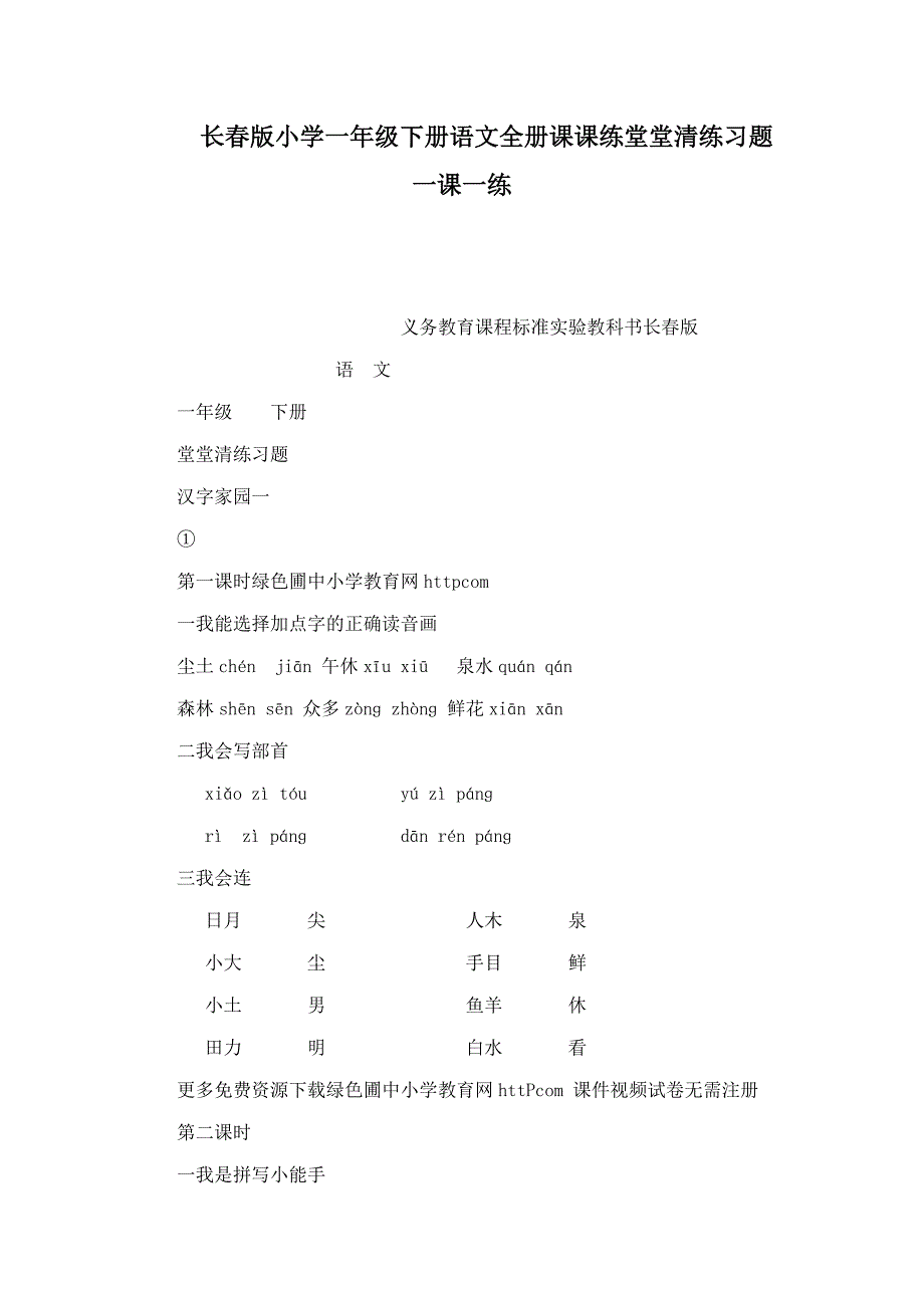 长春版小学一年级下册语文全册课课练堂堂清练习题一课一练_第1页