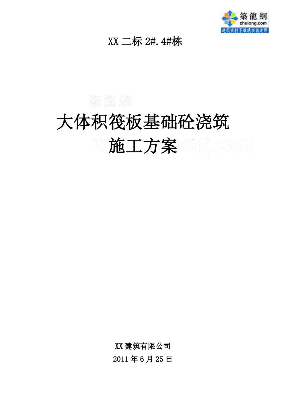 框剪结构建筑大体积筏板基础混凝土浇筑施工方案_第1页