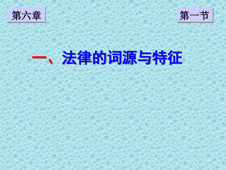 2015最新版最思修第六章课件-学习法律._第5页