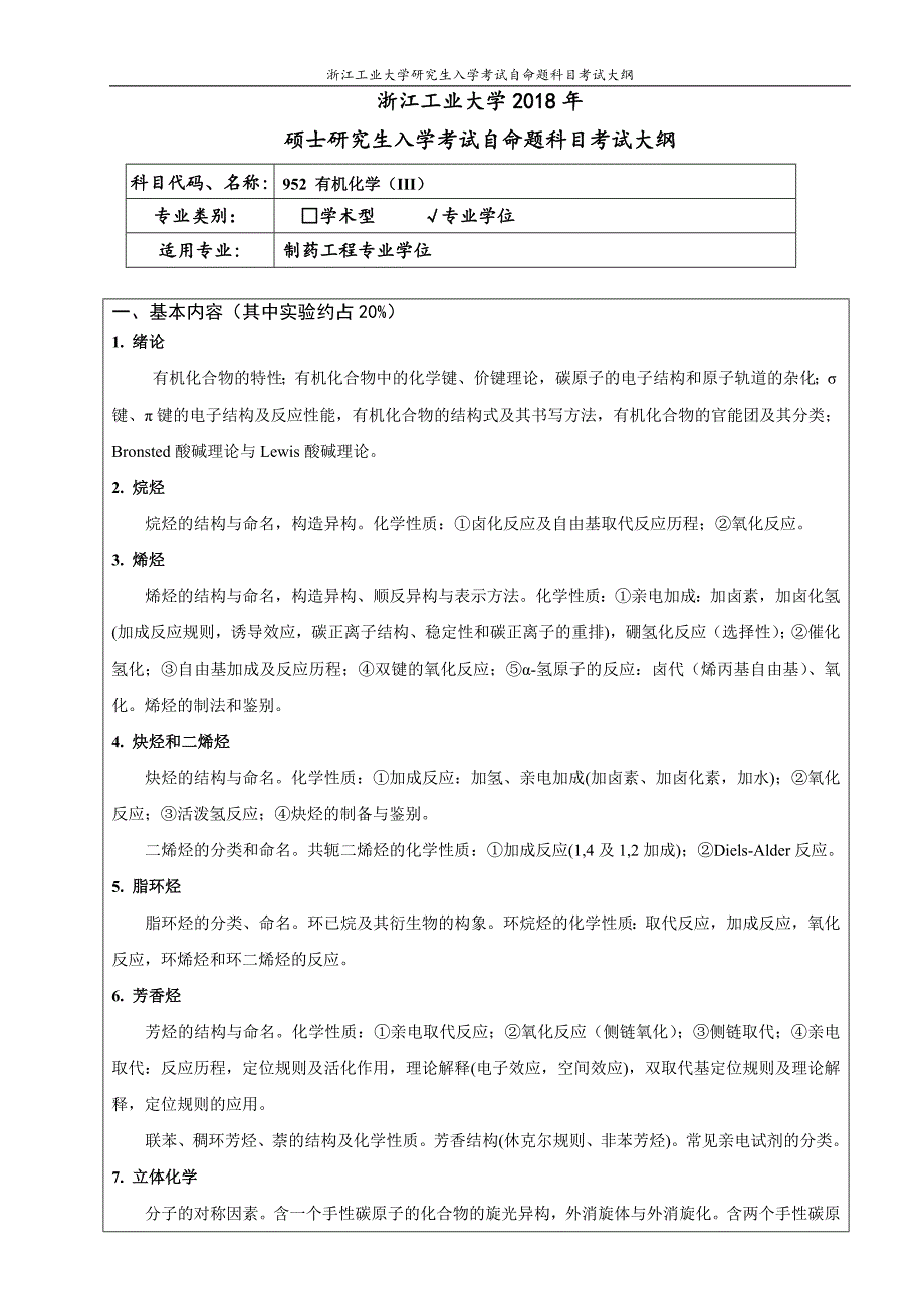 浙江工业大学952有机化学(III)(专业学位)考纲_第1页