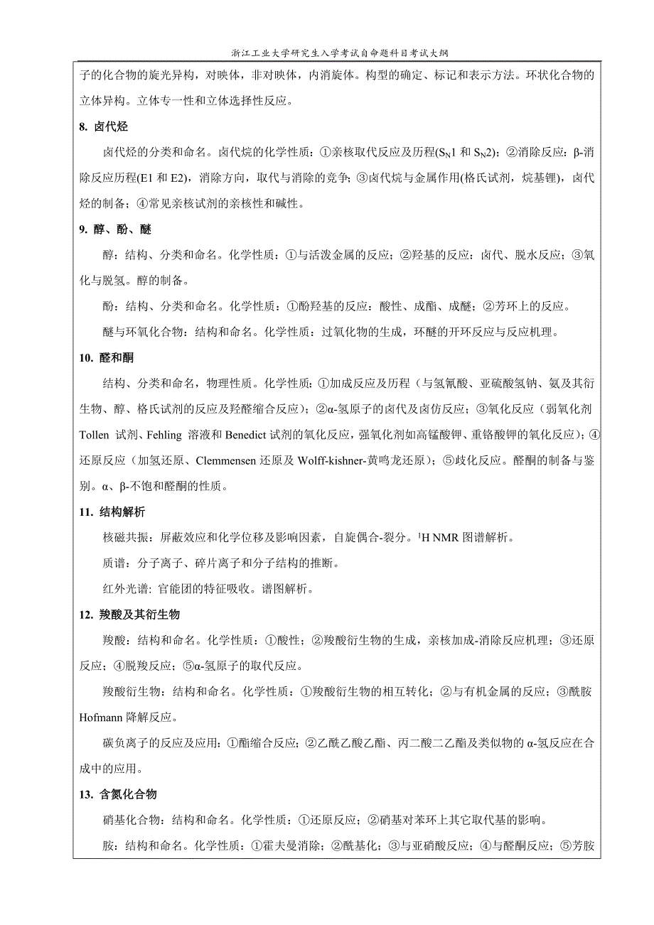 浙江工业大学952有机化学(III)(专业学位)考纲_第2页