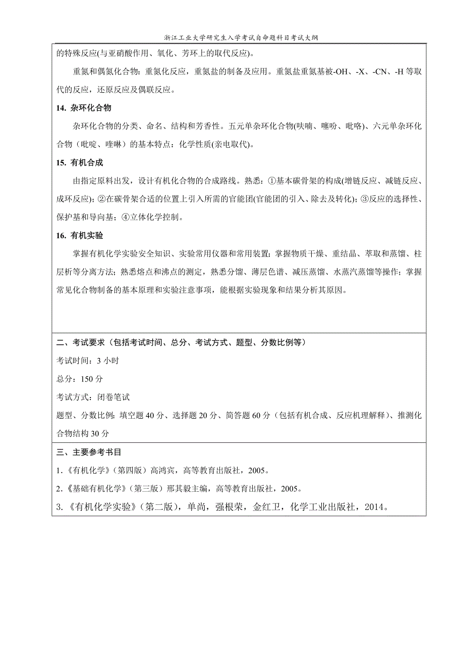 浙江工业大学952有机化学(III)(专业学位)考纲_第3页