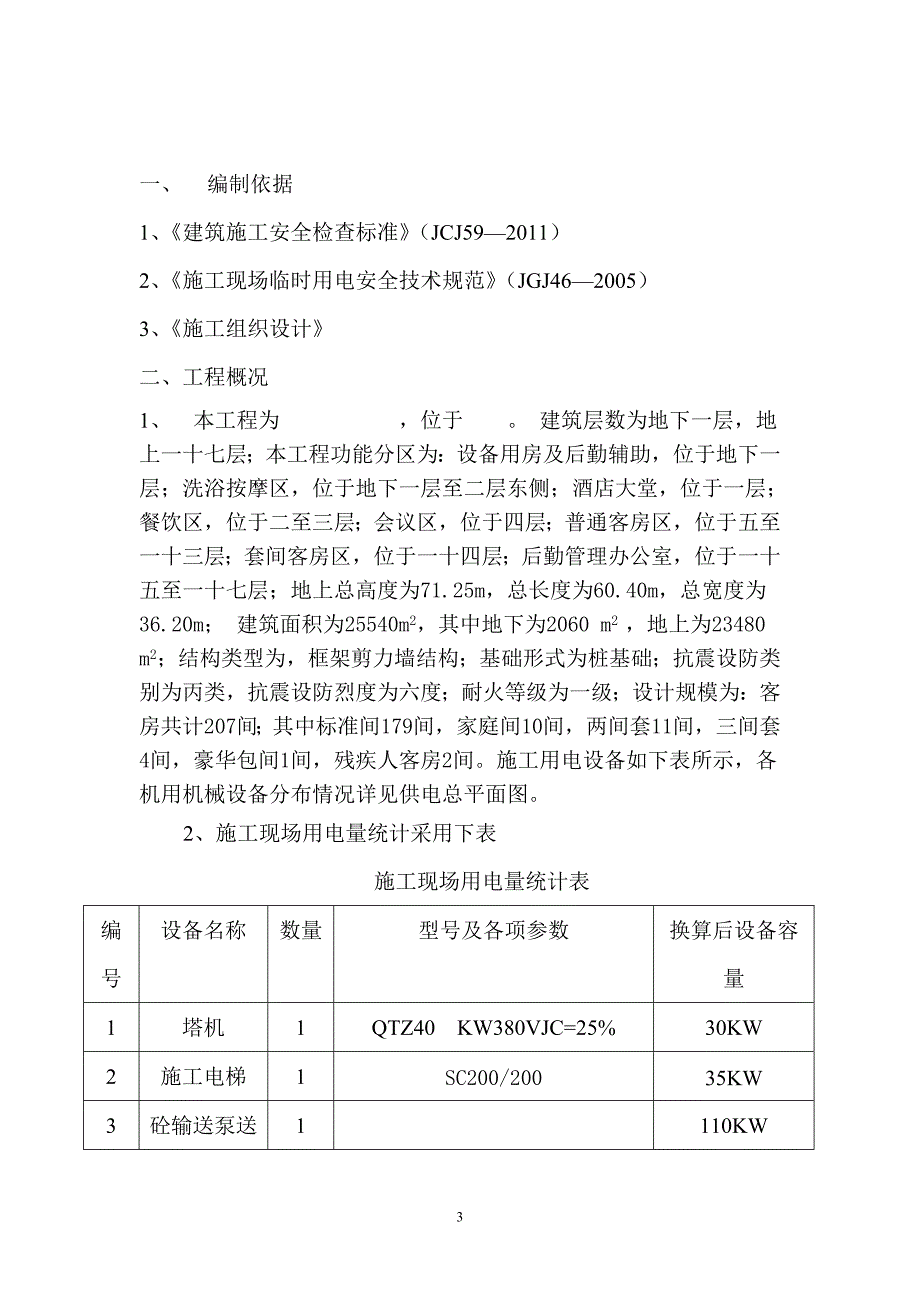 酒店临时用电专项方案_第3页