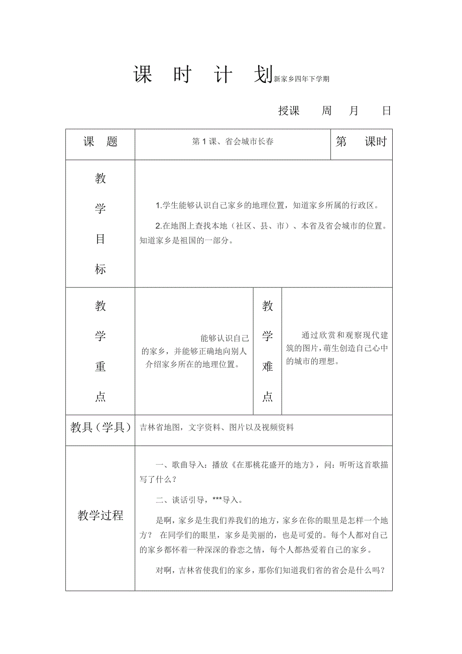 吉林省小学家乡四年级下学期全册教案_第1页