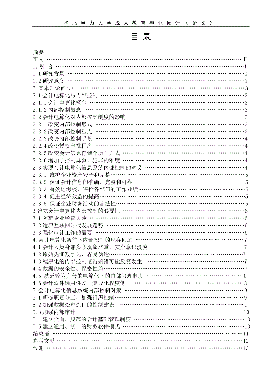 会计电算化环境下企业内部控制研究_第2页