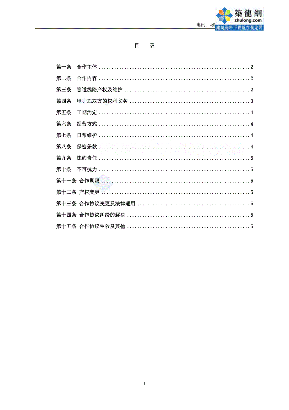 电讯、网络合作协议范本(7页)_第2页