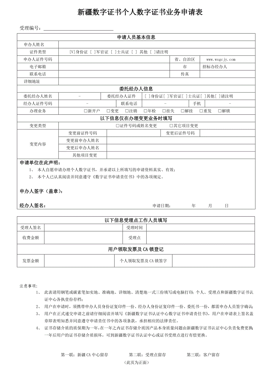 新疆数字证书个人数字证书业务申请表_第1页